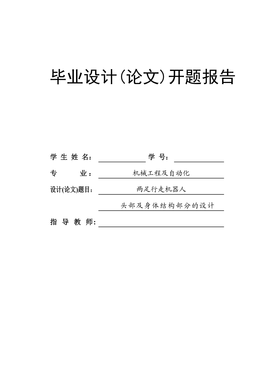 两足行走机器人身体及头部结构部分设计开题报告.doc_第1页