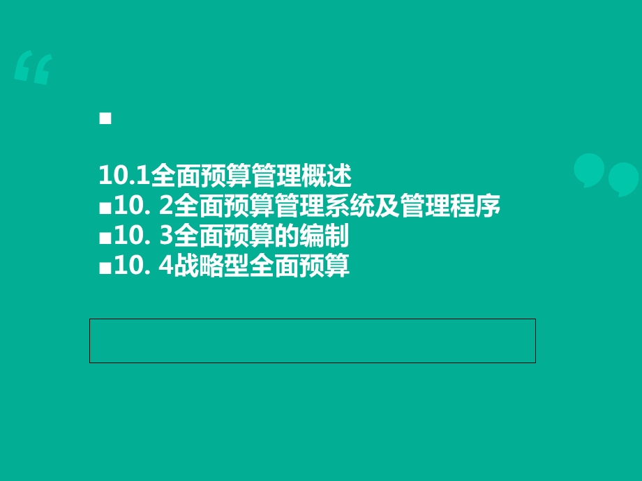 人大管理会计之全面预算管理课件.ppt_第2页