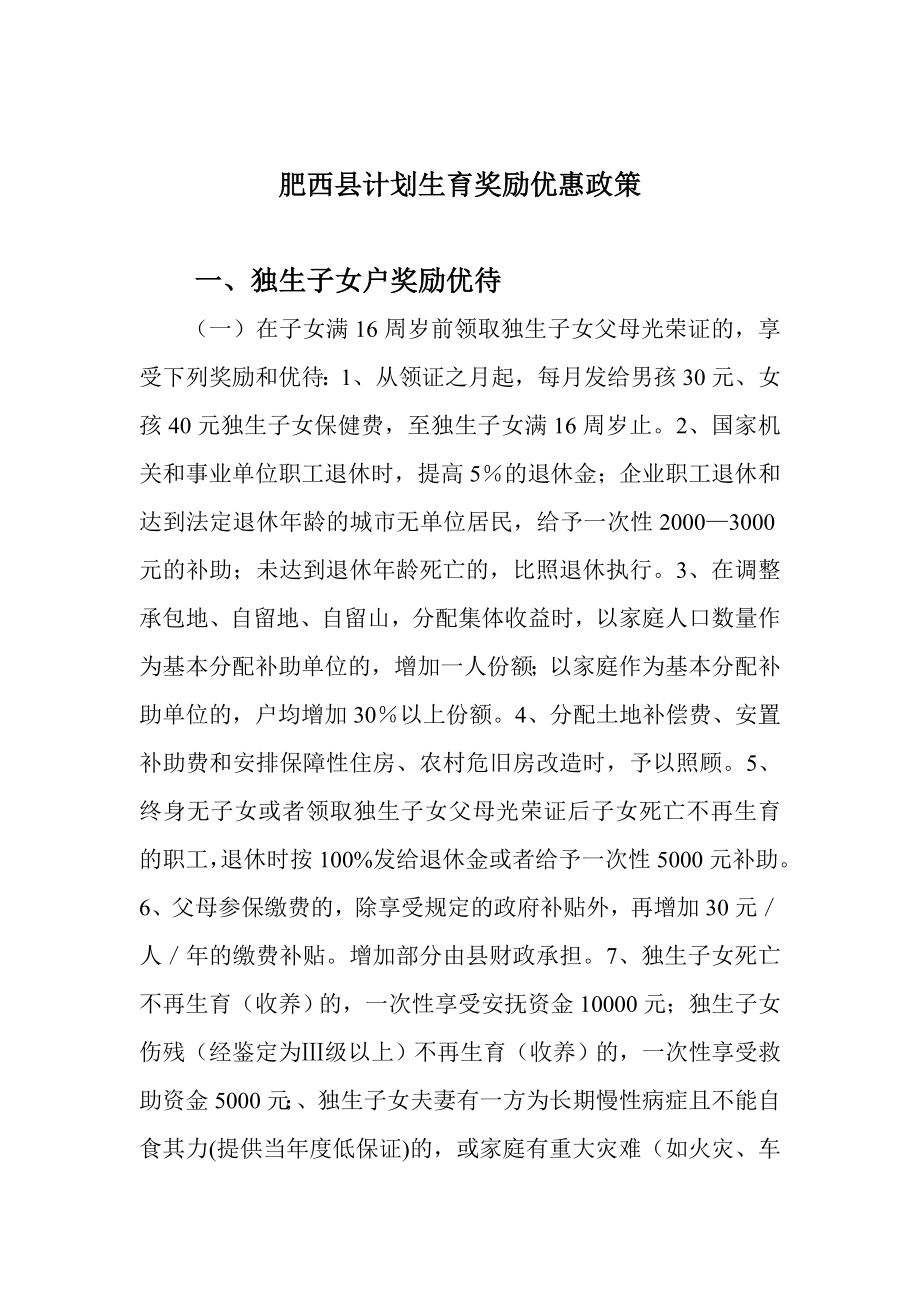 肥西县计划生育奖励优惠政策.doc_第1页