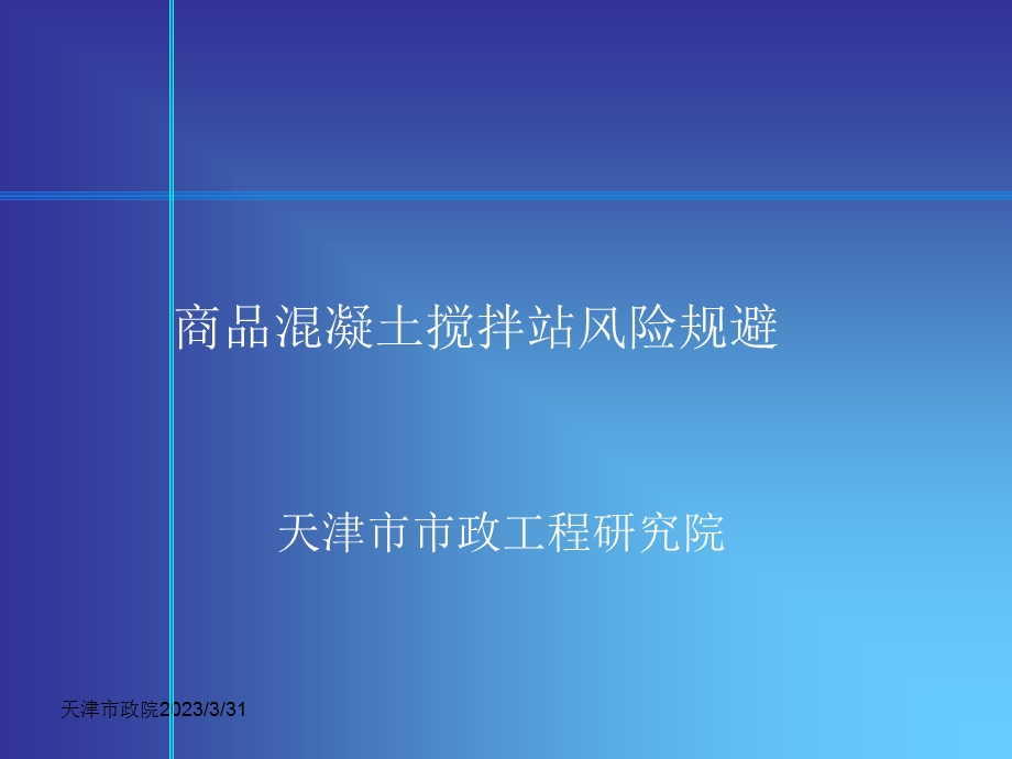 商品混凝土搅拌站风险规避课件.ppt_第1页