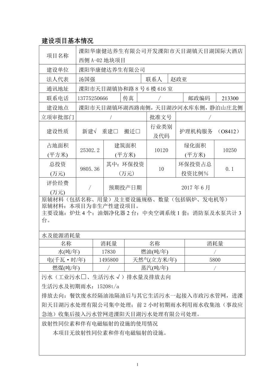 环境影响评价报告全本公示简介：溧阳华康健达养生有限公司开发溧阳市天目湖镇天目湖国际大酒店西侧A02地块项目环境影响评价文件的公示4521.doc_第3页