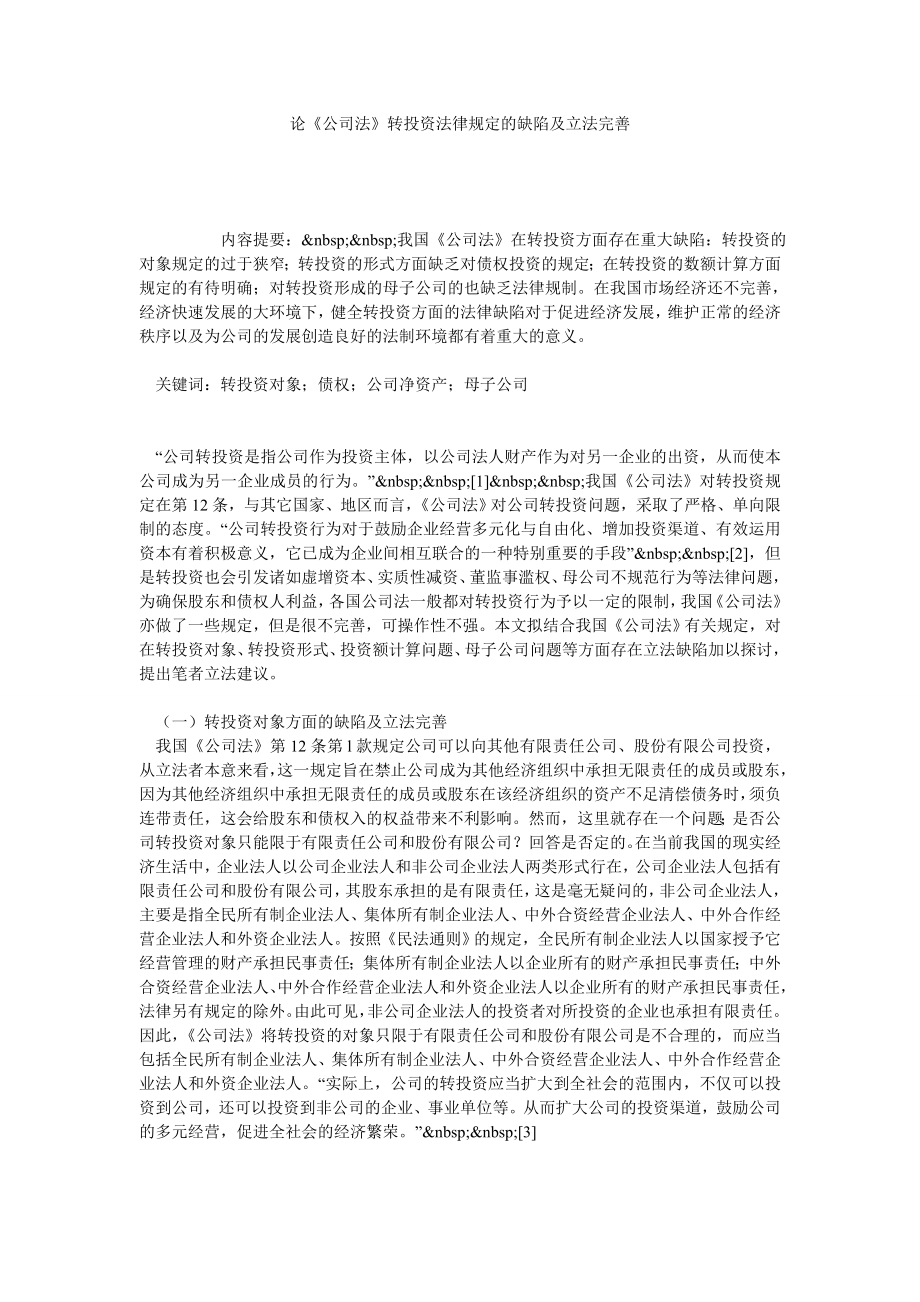 论《公司法》转投资法律规定的缺陷及立法完善.doc_第1页