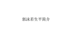 郭沫若生平简介汇编课件.ppt