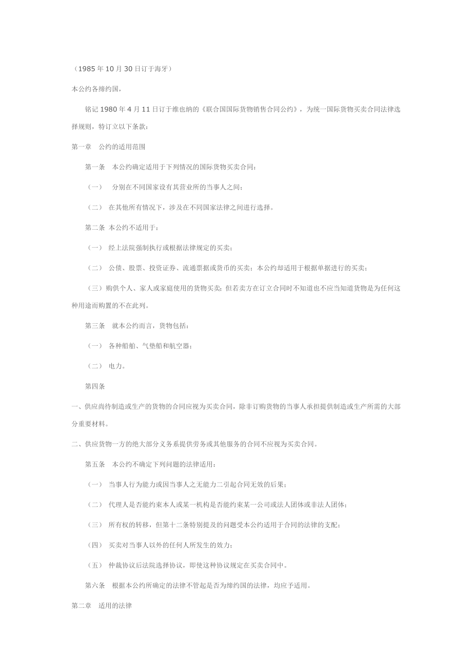 海牙国际货物买卖合同法律适用公约.doc_第1页