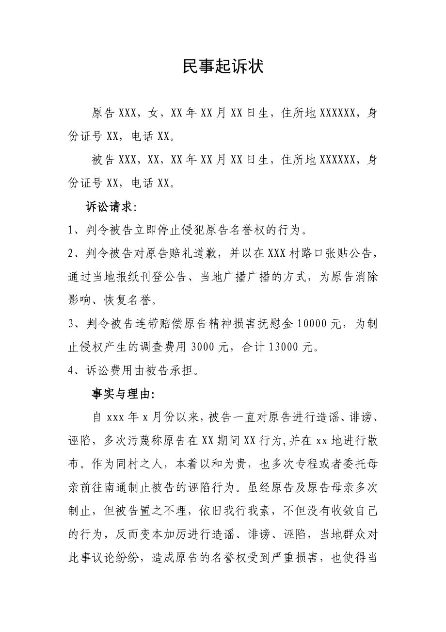 民事起诉状(侵犯名誉权).doc_第1页