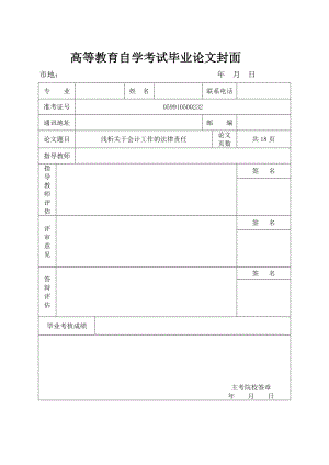 浅析关于会计工作的法律责任毕业论文.doc