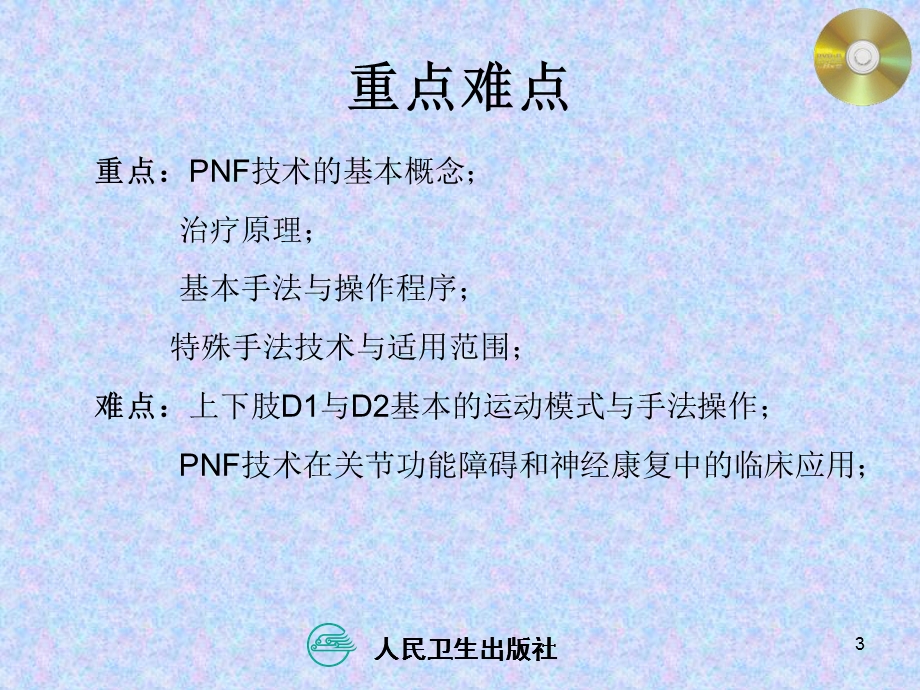 PNF技术参考ppt课件.ppt_第3页