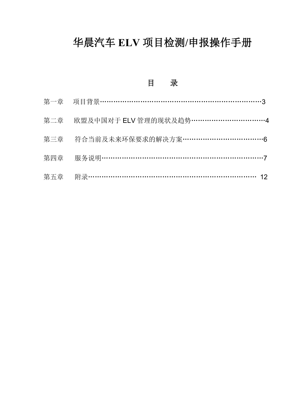 XX汽车ELV项目检测申报操作手册.doc_第1页