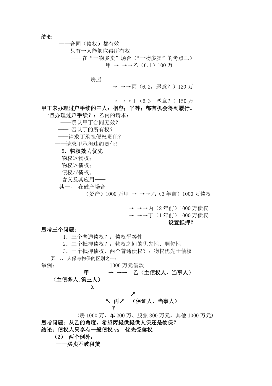 众合专项教程民法讲义李建伟.doc_第3页