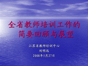 全教师培训工作的简要回顾与展望课件.ppt