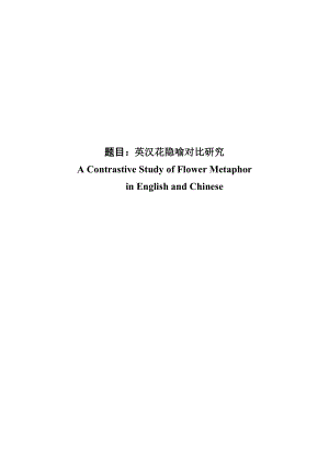 A Contrastive Study of Flower Metaphor in English and Chinese.doc