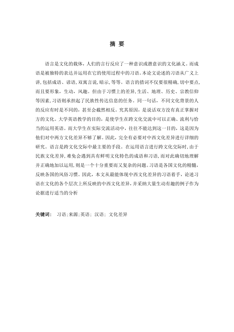 On Cultural Differences Between Chinese and English Idioms英语优秀毕业论文.doc_第2页