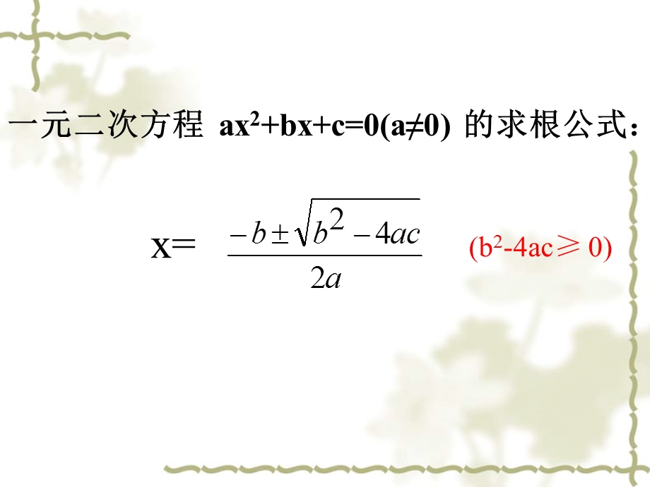 一元二次方程的根与系数的关系.2.4一元一次方程的根与系数的关系课件.ppt_第2页