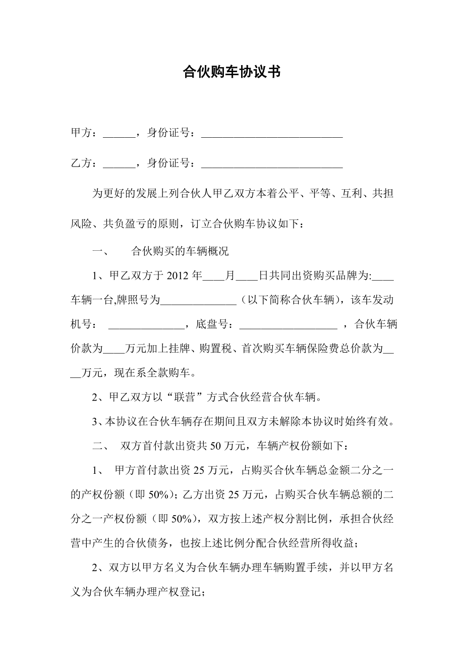 合伙购车经营协议书.doc_第1页