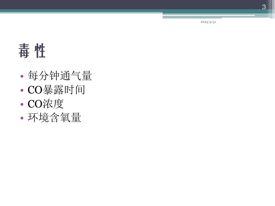 一氧化碳中毒PPT参考课件.ppt_第3页