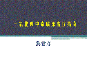 一氧化碳中毒PPT参考课件.ppt