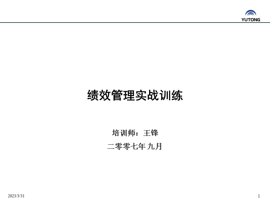 绩效管理实战训练课件.ppt_第1页