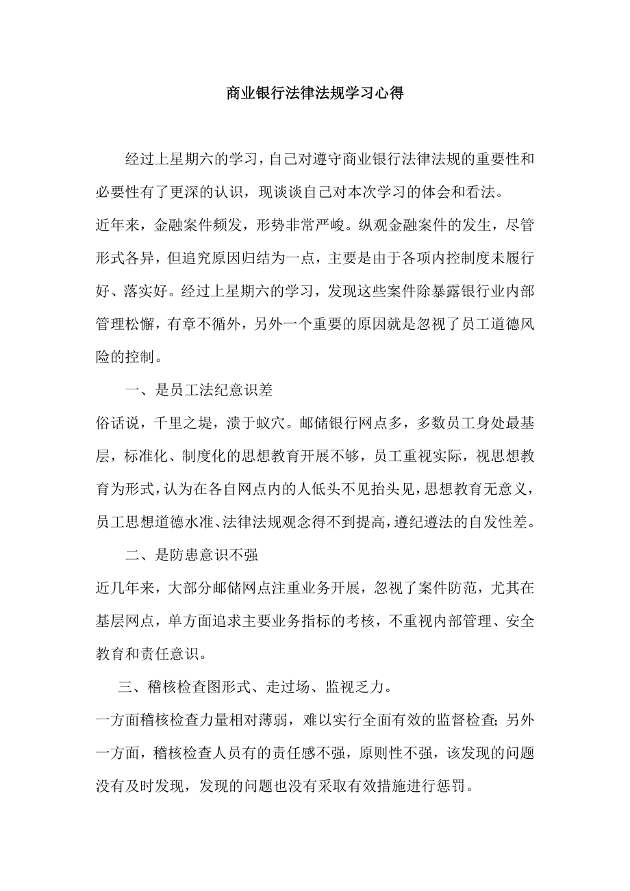 商业银行法律法规学习心得.doc_第1页