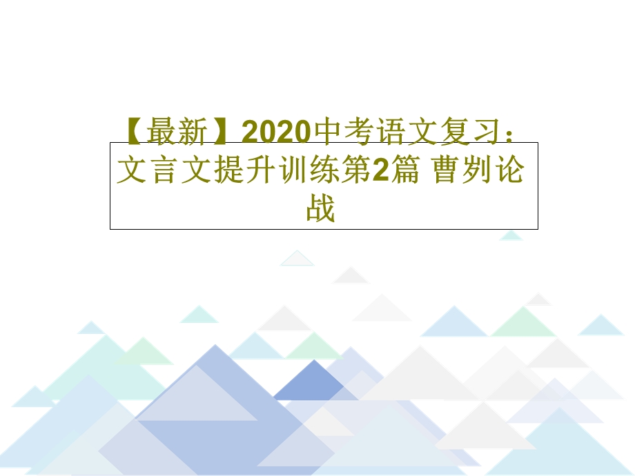 中考语文复习文言文提升训练第2篇曹刿论战课件.ppt_第1页