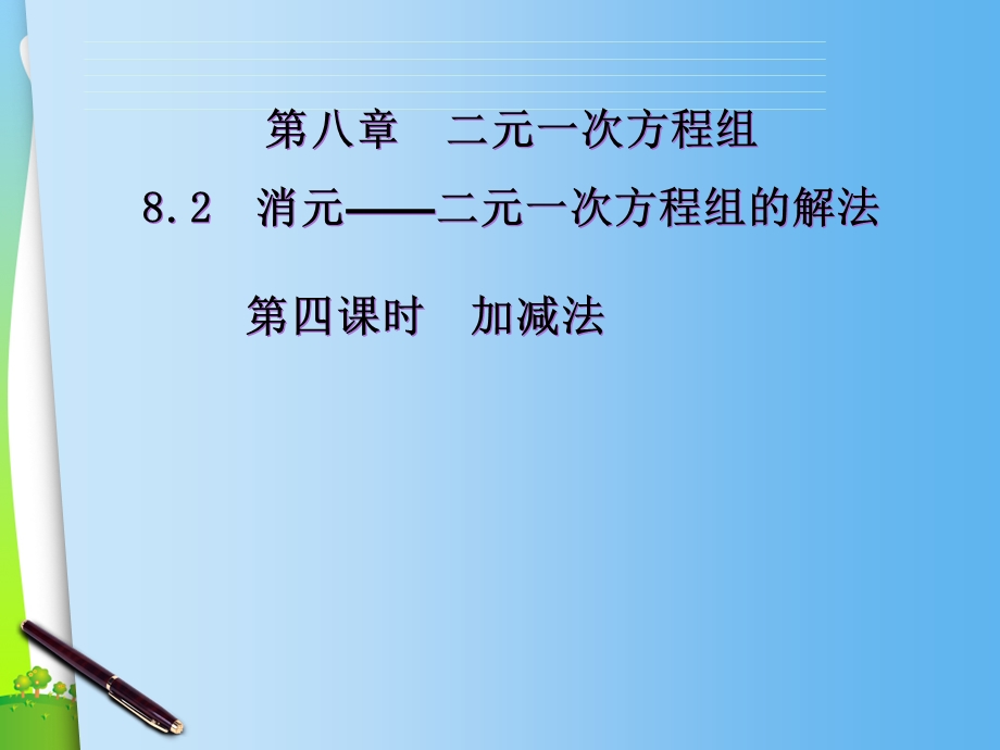 人教版七年级数学下册第八章《82消元解二元一次方程组（3）》优秀ppt课件.ppt_第2页