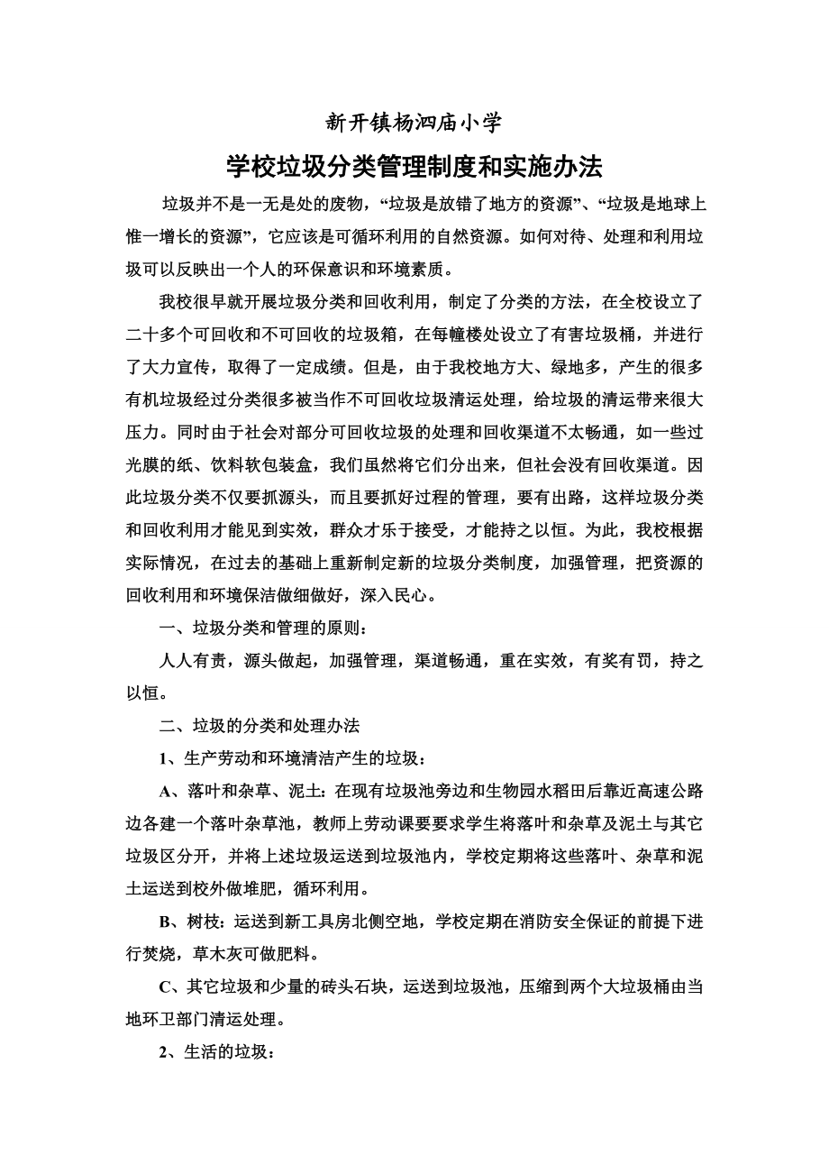 学校垃圾分类管理制度和实施办法.doc_第1页