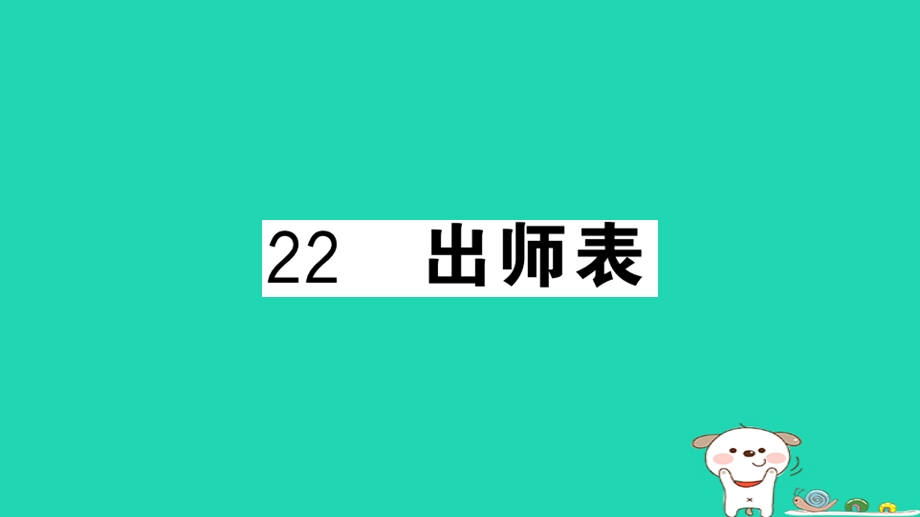 九年级语文下册第六单元22出师表习题ppt课件新人教版.ppt_第1页