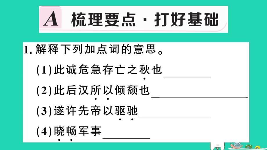 九年级语文下册第六单元22出师表习题ppt课件新人教版.ppt_第2页