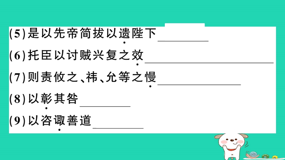 九年级语文下册第六单元22出师表习题ppt课件新人教版.ppt_第3页