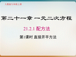 人教版数学九级上册《配方法直接开平方法》优秀课件.ppt