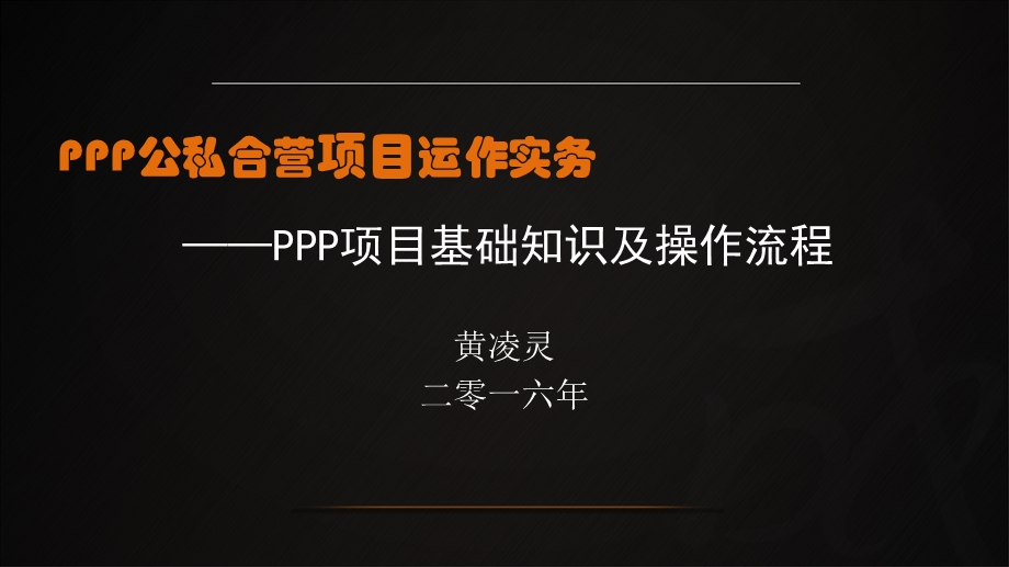 PPP项目基础知识及操作流程课件.ppt_第1页