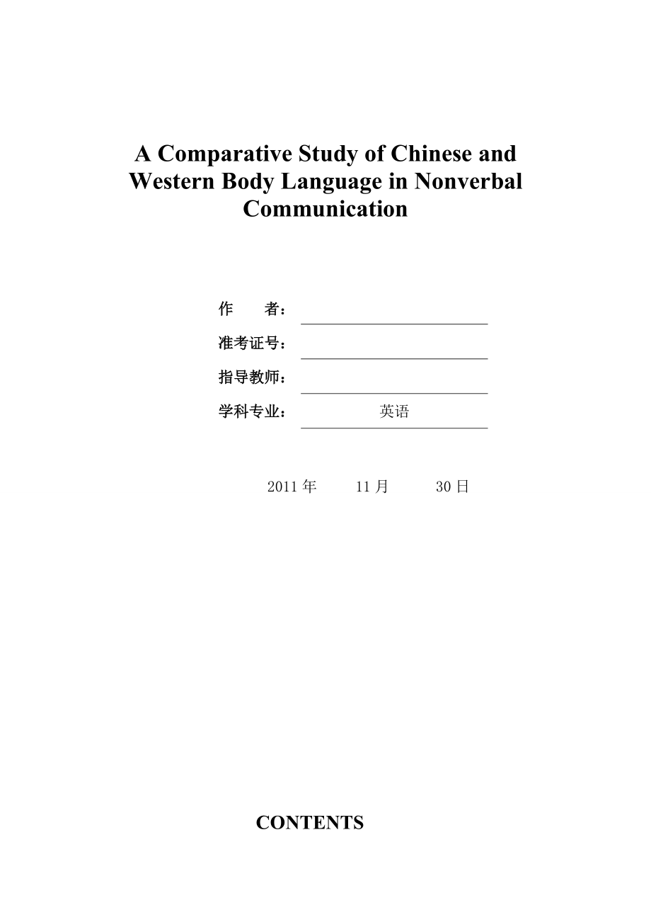 A Comparative Study of Chinese and Western Body Language in Nonverbal Communication英语专业毕业论文.doc_第1页