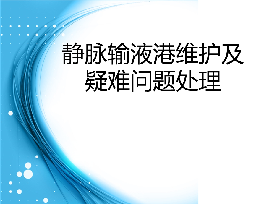 静脉输液港的维护讲课稿课件.ppt_第1页