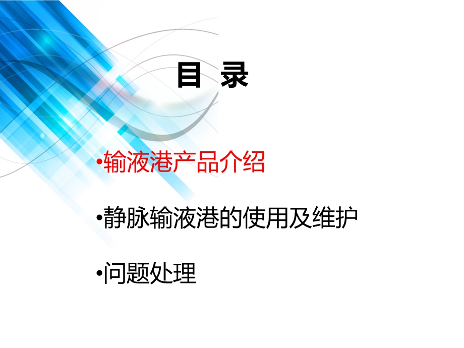 静脉输液港的维护讲课稿课件.ppt_第2页