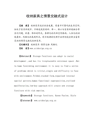 《收纳家具之情景交融式设计》论文(马江鹏).doc