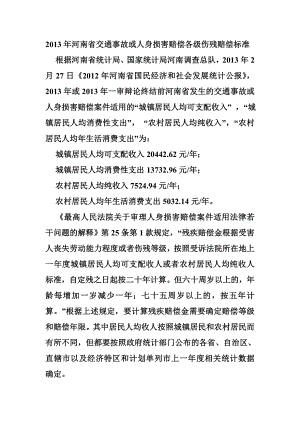 河南省交通事故或人身损害赔偿各级伤残赔偿标准.doc