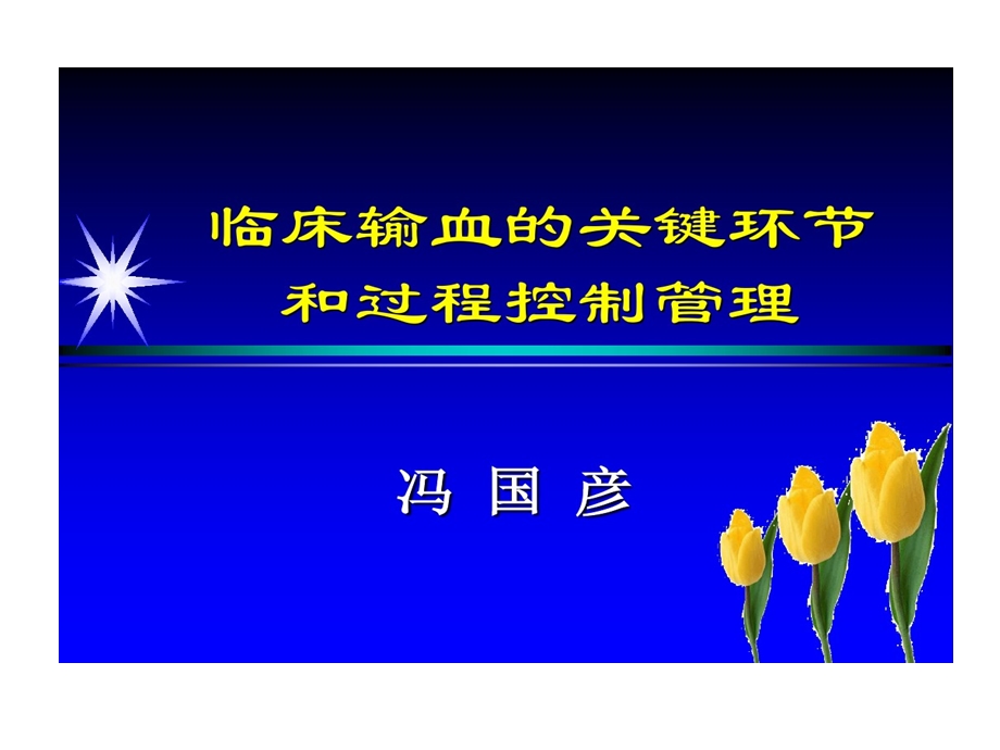 临床输血关键环节和过程控制管理课件.ppt_第1页