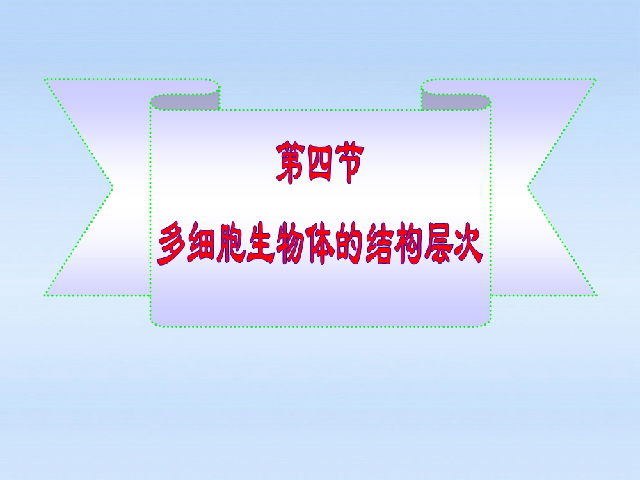 七年级生物上册-第一单元第二章第四节-多细胞生物体的结构层次课件.ppt_第1页