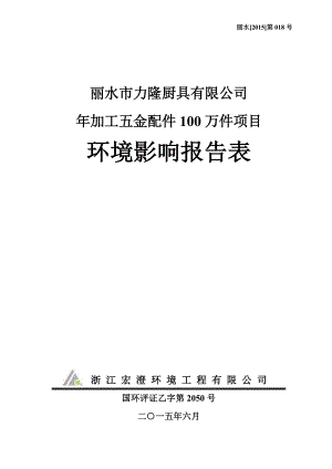 模版环境影响评价全本1加工五金配件100万件项目文丽二路10号丽水市力隆厨具有限公司浙江宏澄环境工程有限公司6月4日见附件4969.doc