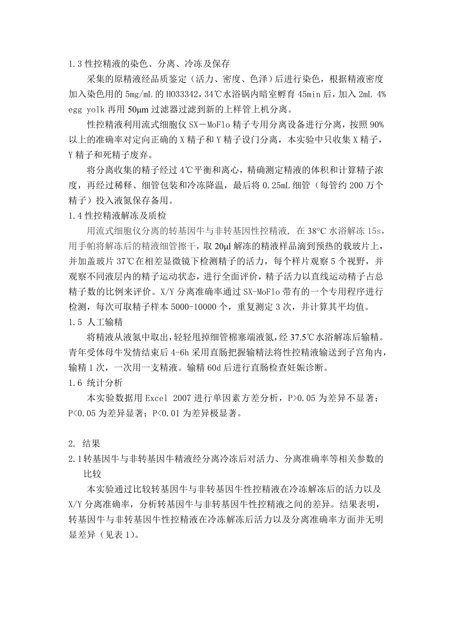 毕业论文（设计）转基因牛与非转基因牛性控精液分离及配种效果初探.doc_第3页