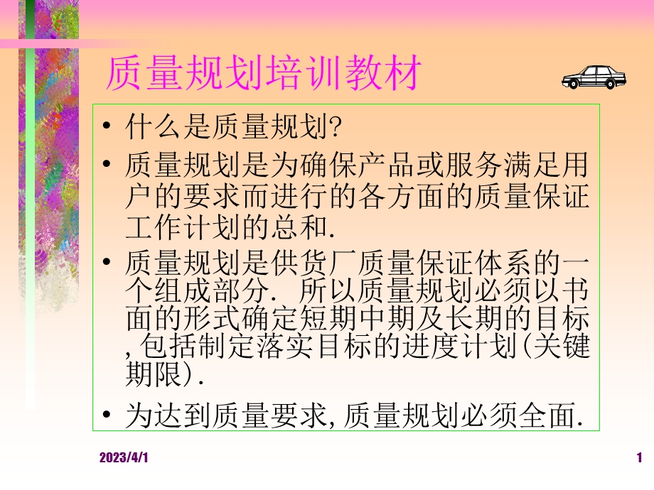 企业质量规划专业培训资料课件.ppt_第1页