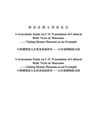 A Systematic Study on CE Translation of Cultural Relic Texts in Museums研究生(英语)硕士学位论文.doc