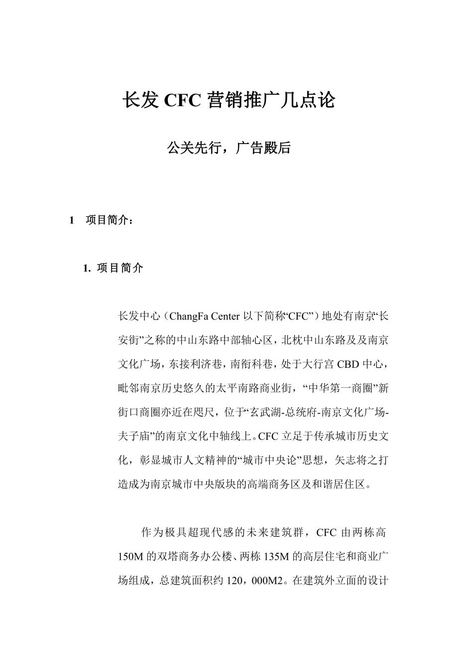 长发CFC营销推广几点论.doc_第1页