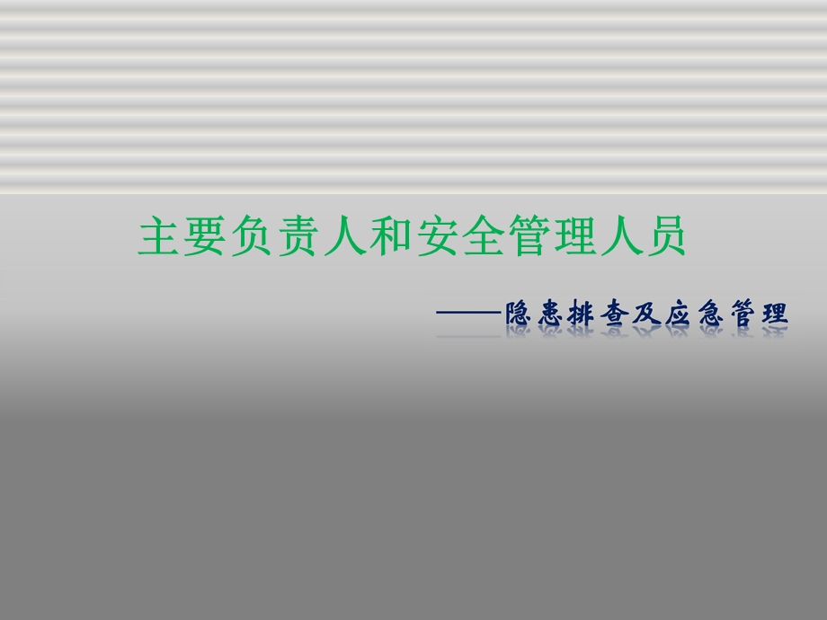 主要负责人和安全管理人员培训之事故隐患排查及应急管理课件.pptx_第1页