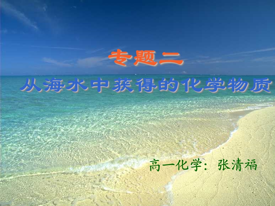 从海水中获得的化学物质课件.ppt_第1页