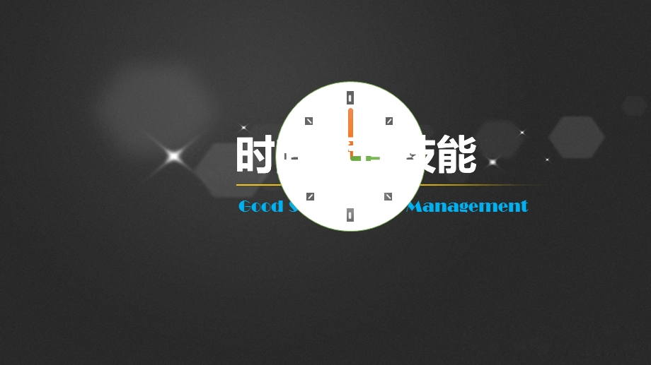 你的才华和你的时间课件.ppt_第2页