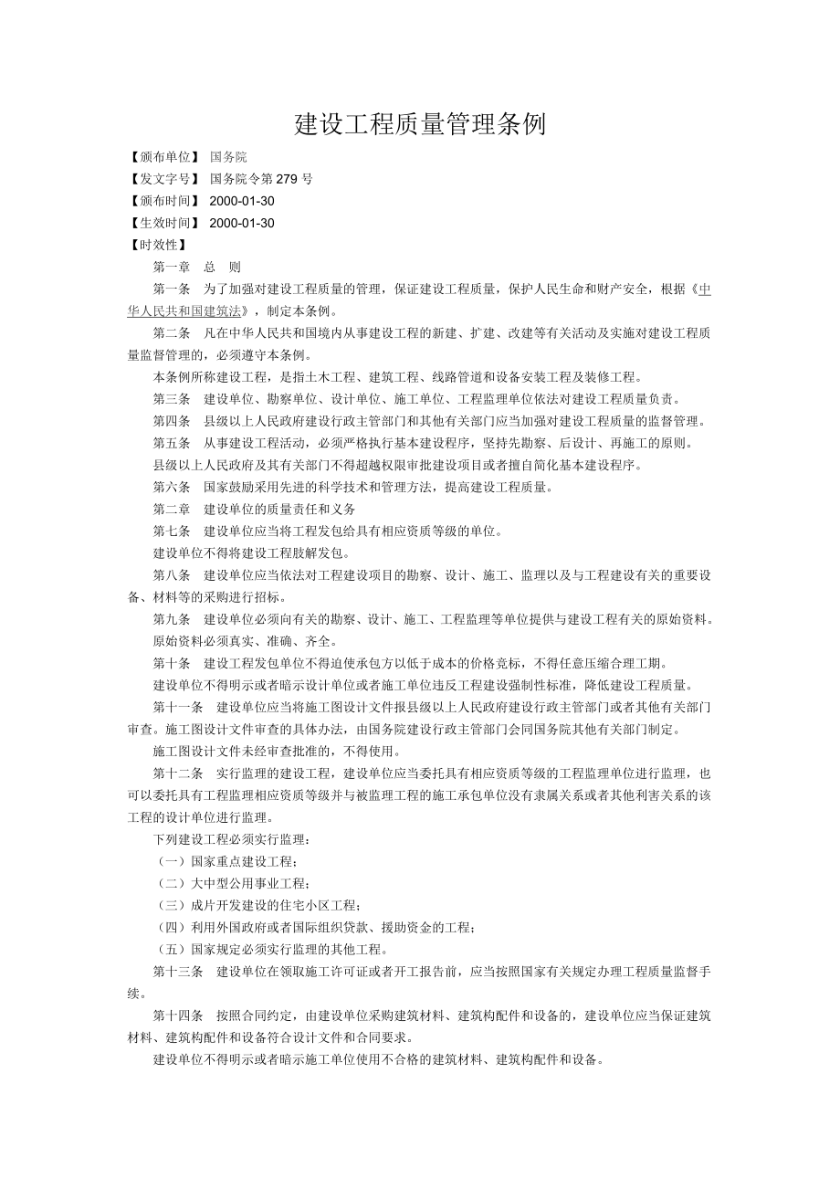 186471建设工程质量管理条例.doc_第1页