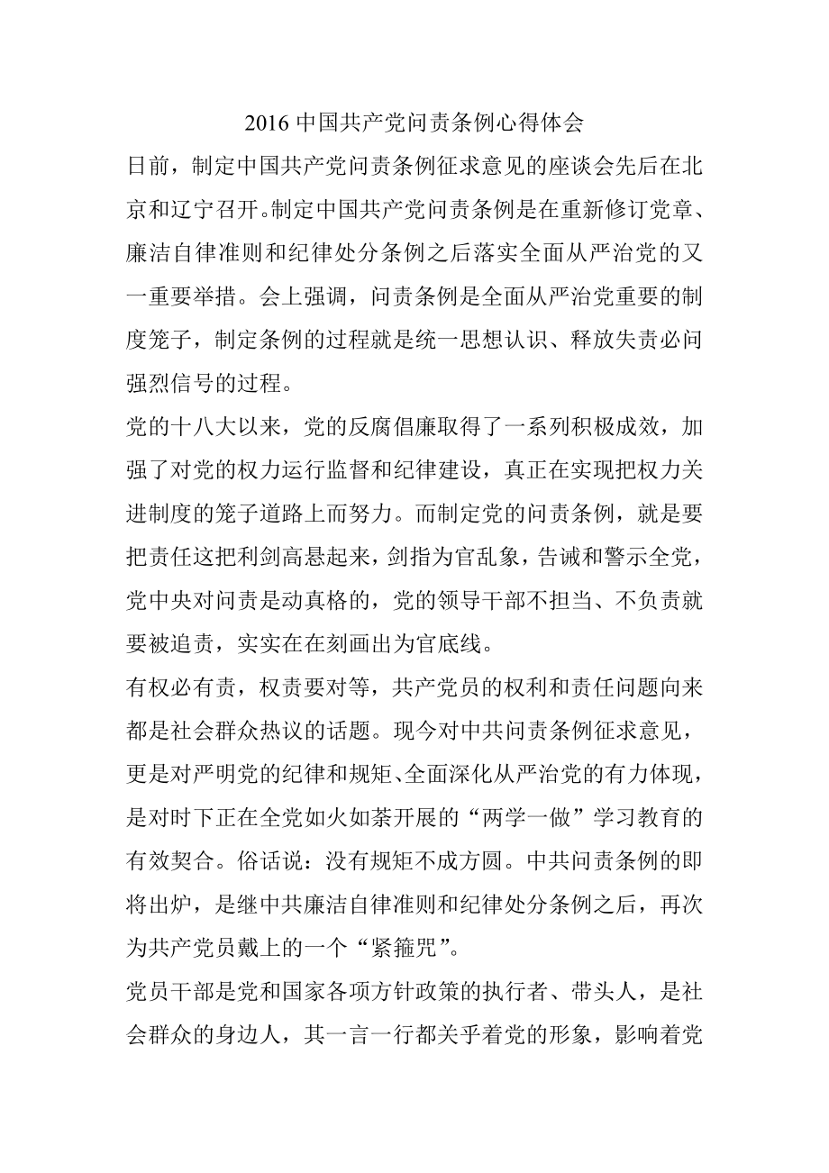 中国共产党问责条例心得体会.doc_第1页