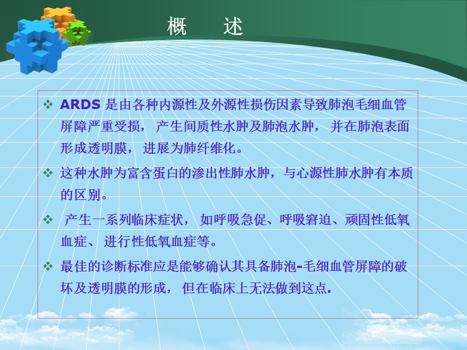 小儿急性呼吸窘迫综合征指南专家共识解读课件.pptx_第2页