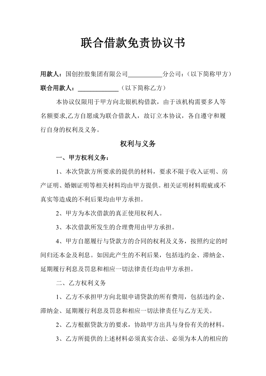 联合借款免责协议书 2.doc_第1页