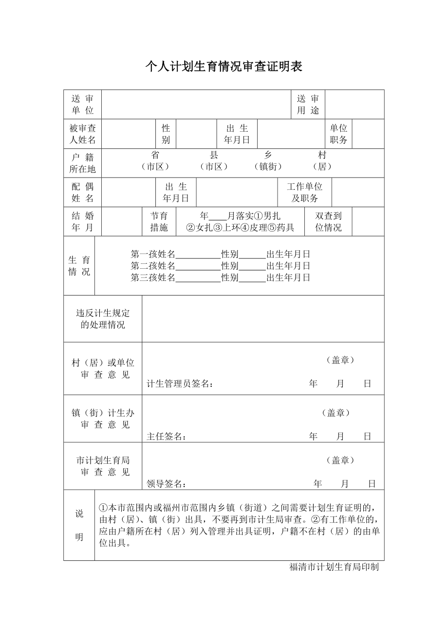 个人计划生育情况审查证明表.doc_第1页